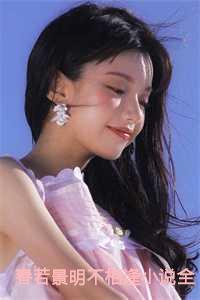 春若景明不相逢小说全文：全章+结局