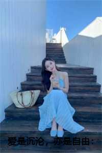 爱是沉沦，亦是自由：结局+番外