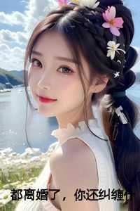 都离婚了，你还纠缠什么：结局+番外+后续