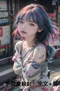 予我救赎时：全文+后续+番外