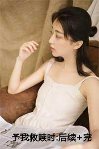 予我救赎时:后续+完结+全文