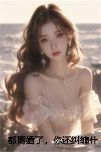 都离婚了，你还纠缠什么容辞封庭深：txt+全文