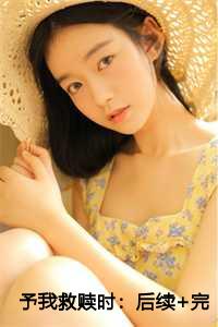 予我救赎时：后续+完结