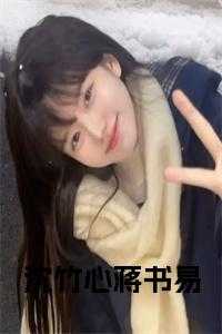 沈竹心蒋书易全文