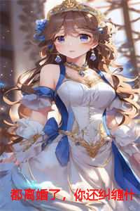 都离婚了，你还纠缠什么完结+后续+结局