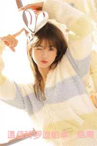 温佳玲罗追帕卓：结局+番外