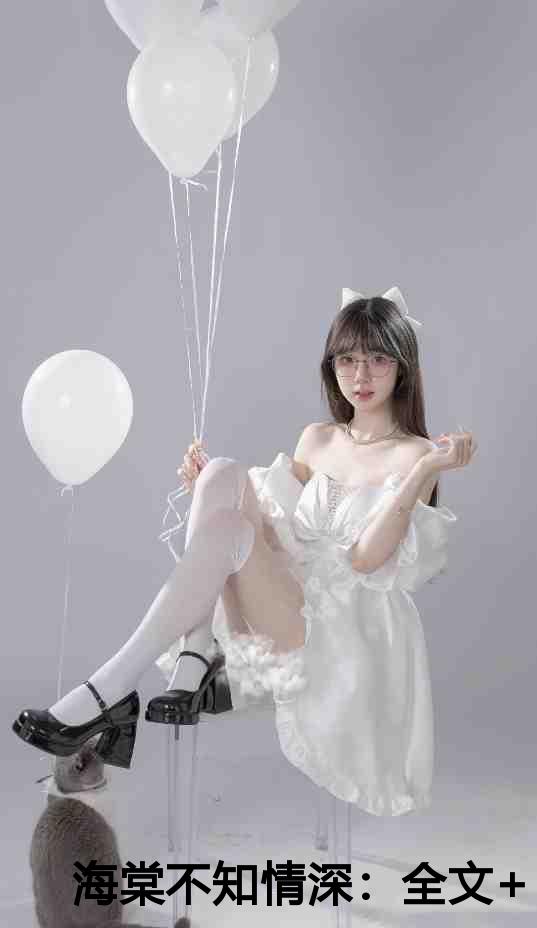 海棠不知情深：全文+后续