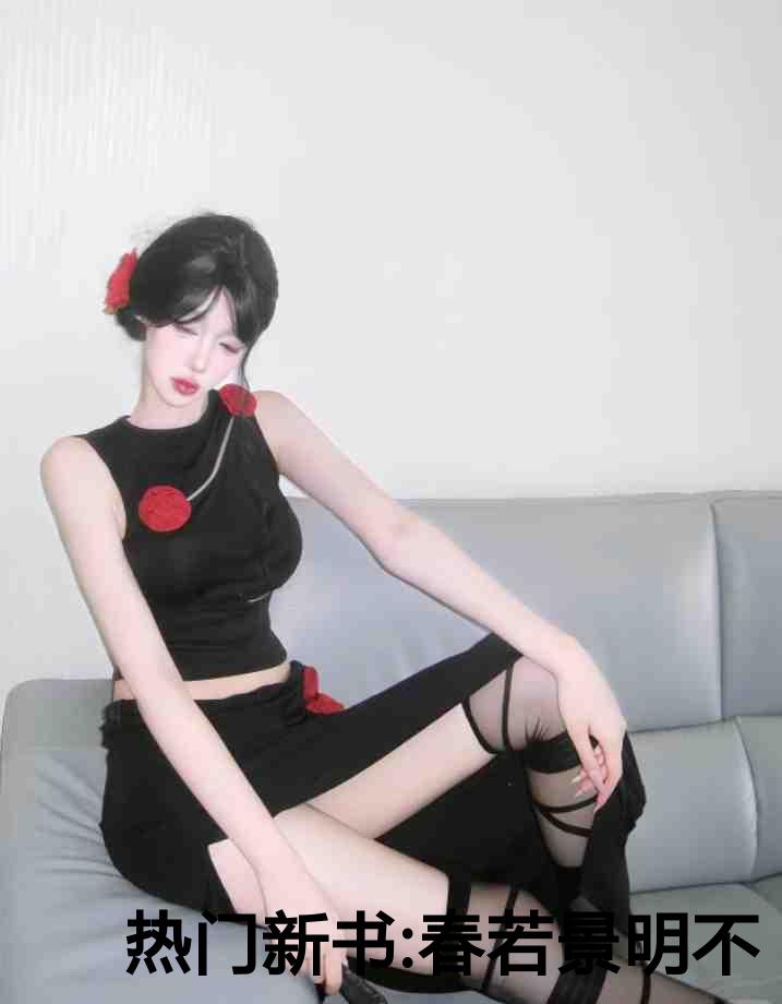 热门新书:春若景明不相逢