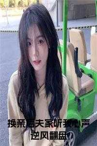 换亲后夫家听我心声逆风翻盘小说