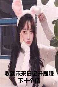 收到未来日记开局赚下十个亿全文无删减