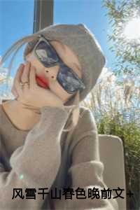 风雪千山春色晚前文+后续+结尾