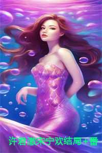 许君澈宋宁欢结局+番外