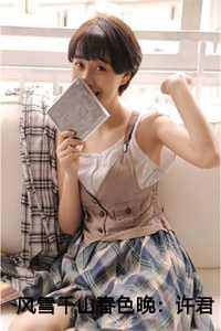 风雪千山春色晚：许君澈+后续