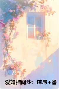 爱如指间沙：结局+番外