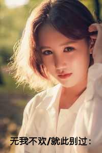 无我不欢/就此别过：结局+番外+全文