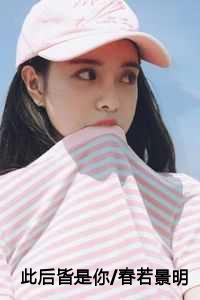 此后皆是你/春若景明不相逢：结局+番外