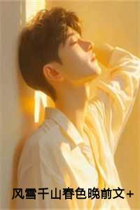 风雪千山春色晚前文+后续