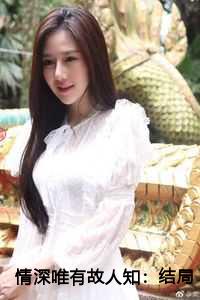 情深唯有故人知：结局+番外