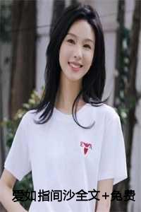 爱如指间沙全文+免费阅读