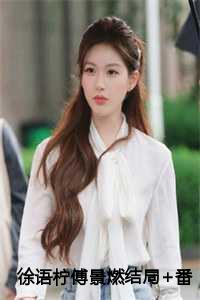 徐语柠傅景燃结局+番外