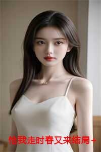 恰我走时春又来结局+番外