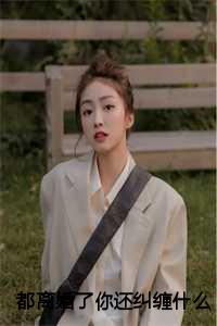 都离婚了你还纠缠什么：后续+完结