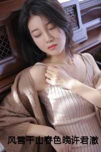 风雪千山春色晚许君澈宋宁欢：结局+番外