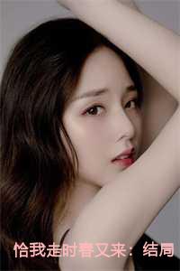 恰我走时春又来：结局+番外