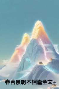 春若景明不相逢全文+后续+结局
