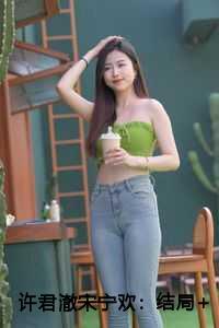 许君澈宋宁欢：结局+番外