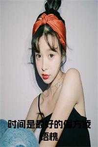 时间是最好的偏方凌语槐免费