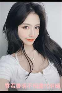 春若景明不相逢付明嫣小说：结局+番外