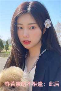 春若景明不相逢：此后皆是你：结局+番外