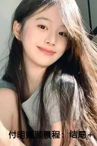 付明嫣顾景程：结局+番外