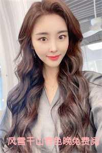 风雪千山春色晚免费阅读：结局+番外