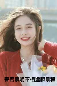 春若景明不相逢顾景程：结局+番外