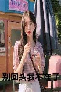 别回头我不在了小说名