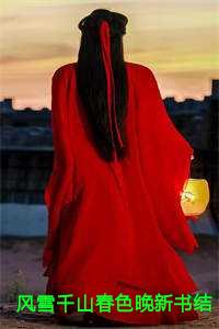 风雪千山春色晚新书结局+番外