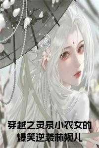 穿越之灵泉小农女的爆笑逆袭林婉儿小说结局