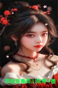 苏明妩秦洛川结局+番外