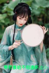 春若景明不相逢新上小说