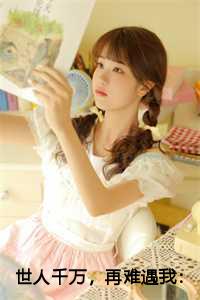 世人千万，再难遇我：后续+完结