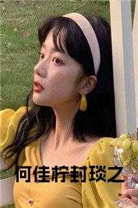 何佳柠封琰之后续结局