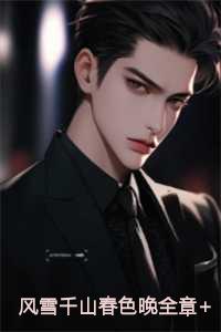 风雪千山春色晚全章+番外+结局