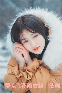 爱似飞花雨安凝：结局+番外