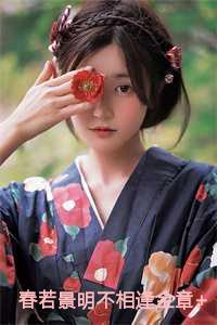 春若景明不相逢全章+番外