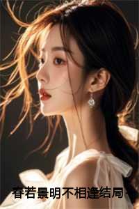 春若景明不相逢结局+番外+完结