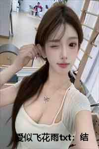 爱似飞花雨txt：结局+番外