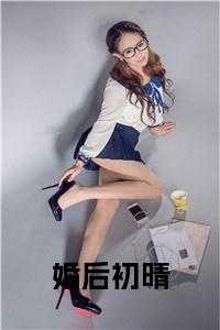 婚后初晴全文免费