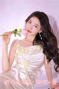 春迟冬来续：结局+番外